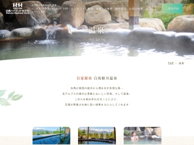 白馬姫川温泉 天神の湯のクチコミ・評判とホームページ