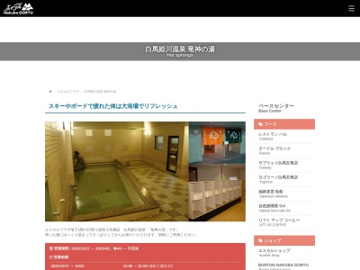 白馬姫川温泉 竜神の湯(日本、〒399-9211長野県北安曇郡白馬村神城22184)