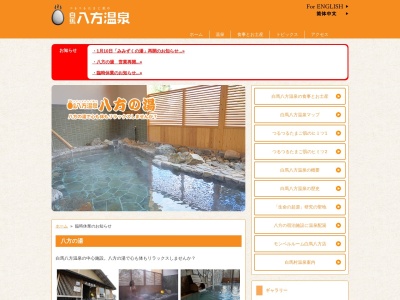 八方の湯 - 白馬八方温泉(日本、〒399-9301長野県北安曇郡白馬村北城5695白馬八方温泉八方の湯)