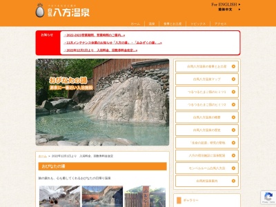 白馬八方温泉おびなたの湯(長野県北安曇郡白馬村大字北城八方9346-1)