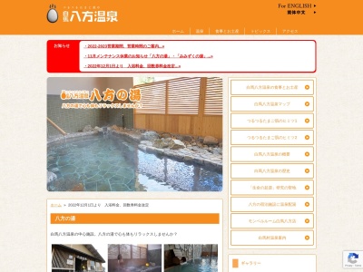 八方の湯(日本、〒399-9301長野県北安曇郡白馬村北城5701−2)