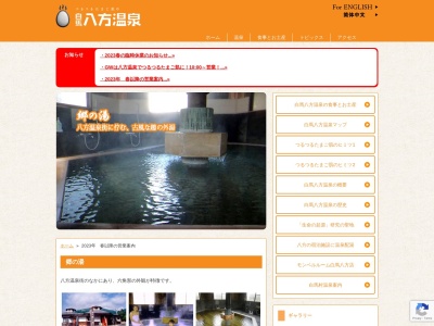 八方温泉第二郷の湯(長野県北安曇郡白馬村大字北城八方5170)