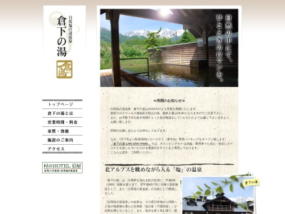 倉下の湯(長野県北安曇郡白馬村大字北城9549-8)