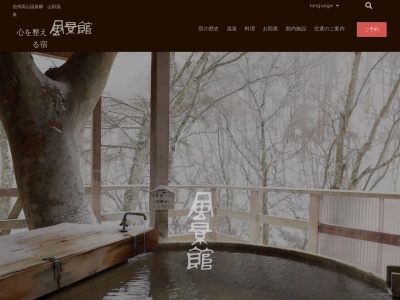 山田温泉 風景館(日本、〒382-0816長野県上高井郡高山村大字奥山田山田温泉3598)