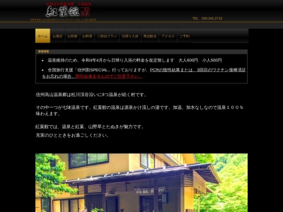 七味温泉 紅葉館(日本、〒382-0817長野県上高井郡高山村牧2974−45)