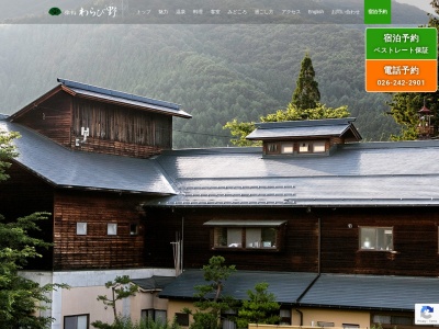 蕨温泉 旅館 わらび野(日本、〒382-0813長野県上高井郡高山村大字奥山田1320)