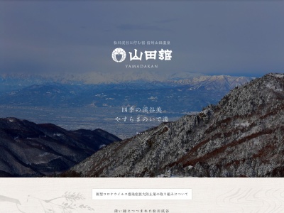 山田館(日本、〒382-0816長野県上高井郡高山村山田温泉3604)