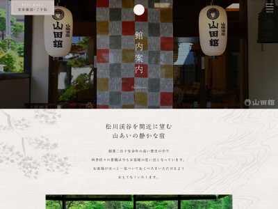 松川渓谷に佇む宿 信州高山温泉郷 山田温泉 山田館(日本、長野県上高井郡高山村山田温泉)