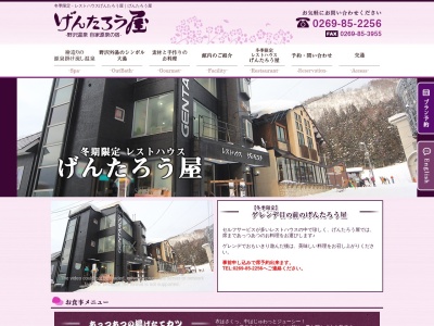 げんたろう屋(日本、〒389-2502長野県下高井郡野沢温泉村豊郷9539)