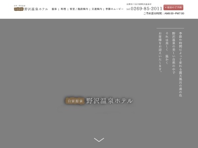 ランキング第8位はクチコミ数「0件」、評価「0.00」で「野沢温泉ホテル」