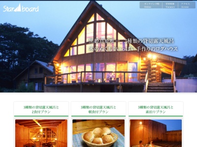 ログペンション スターボード(日本、〒389-1305 長野県上水内郡信濃町柏原４９５０−８)