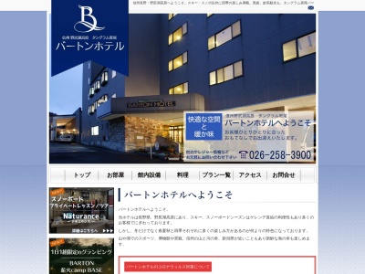 バートンホテル(日本、〒389-1302長野県上水内郡信濃町古海３３３２−３)