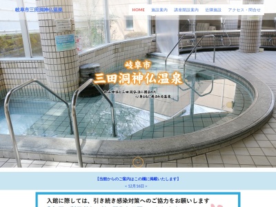 岐阜市三田洞神仏温泉(日本、〒502-0004岐阜県岐阜市三田洞２２２)