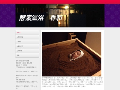 酵素温浴香和(日本、〒500-8141岐阜県岐阜市月丘町3−８)