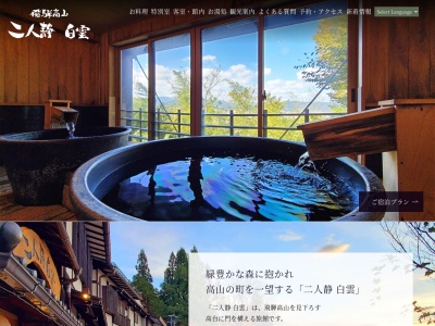 飛騨高山 二人静 白雲(日本、〒506-0837岐阜県高山市堀端町６７(城山公園入口))