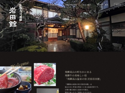 飛騨高山温泉の宿 民宿岩田館(日本、〒506-0851岐阜県高山市大新町４丁目１６６−３)