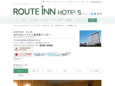 ホテルルートイン多治見インターのクチコミ・評判とホームページ