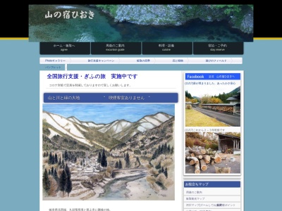 山の宿ひおきのクチコミ・評判とホームページ