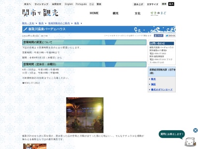 関市板取川温泉 バーデェハウス(日本、〒501-2901岐阜県関市板取4175−9)