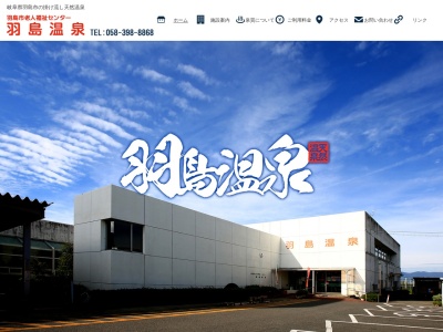 羽島温泉♨(日本、〒501-6323岐阜県羽島市桑原町午南１０３８)