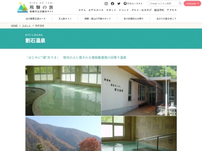 割石温泉(日本、〒506-1112岐阜県飛騨市神岡町割石２９１)