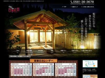 うすずみ温泉四季彩館(日本、〒501-1531岐阜県本巣市根尾門脇４２２)