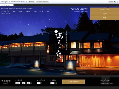 満天の宿(日本、〒501-5231 岐阜県郡上市白鳥町石徹白 郡上市白鳥町石徹白136)