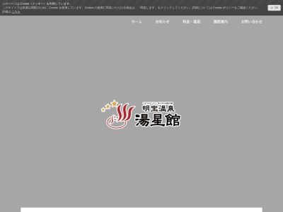 明宝温泉 湯星館(日本、〒501-4304岐阜県郡上市明宝奥住１−１)