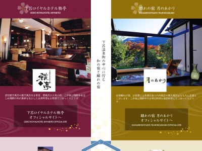 下呂ロイヤルホテル雅亭のクチコミ・評判とホームページ