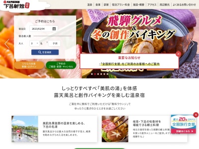 大江戸温泉物語 下呂新館のクチコミ・評判とホームページ