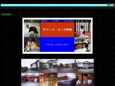 サウンド・ロッヂ伊吹(日本、〒503-1545 岐阜県不破郡関ケ原町玉１５６５−６)