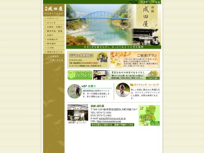 成田屋 Naritaya(日本、〒509-1105岐阜県加茂郡白川町河岐７３４−７)