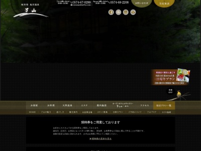 鬼岩温泉 了山(日本、〒505-0111岐阜県可児郡御嵩町次月３４２０−７)