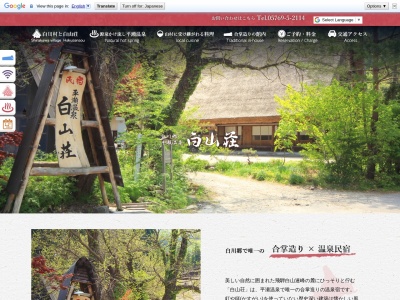 白川郷 温泉民宿白山荘(日本、〒501-5507岐阜県大野郡白川村平瀬８７)