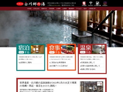白川郷の湯(日本、〒501-5627岐阜県大野郡白川村荻町３３７)