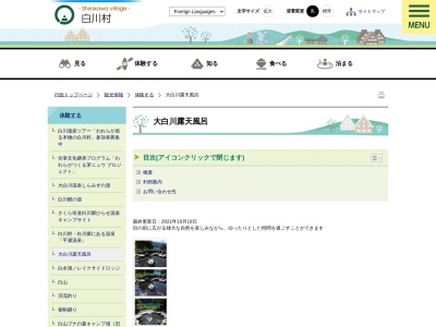 大白川露天風呂(日本、〒501-5507岐阜県大野郡白川村平瀬大白川)