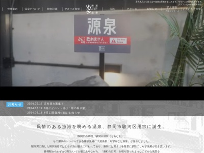 用宗みなと温泉(静岡県静岡市駿河区用宗2-18-1)