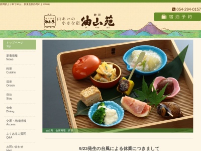 油山苑(日本、〒421-2123静岡県静岡市葵区油山2215-2)