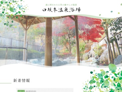 口坂本温泉浴場(日本、〒421-2203静岡県静岡市葵区口坂本652)