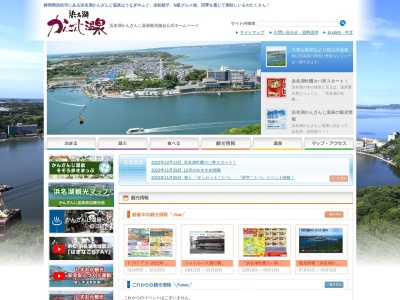 浜名湖かんざんじ温泉観光協会事務局(日本、〒431-1209 静岡県浜松市西区舘山寺町 西区舘山寺町1832−1)