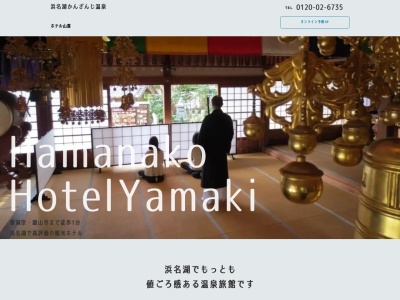 浜名湖温泉 ホテル山喜のクチコミ・評判とホームページ