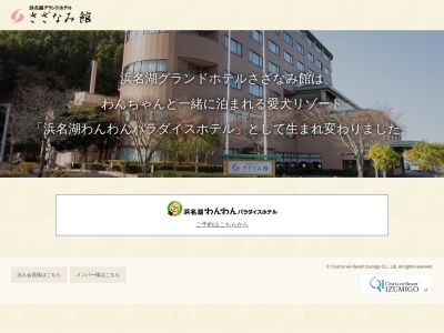 浜名湖グランドホテルさざなみ館(日本、〒431-1209静岡県浜松市西区舘山寺町260−1)
