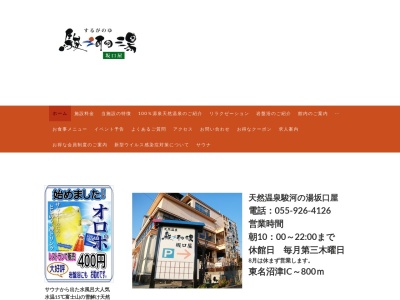 駿河の湯 坂口屋(日本、〒410-0011静岡県沼津市岡宮1265−3)