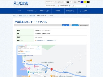 戸田温泉スタンド(日本、〒410-3402静岡県沼津市戸田1007番地)