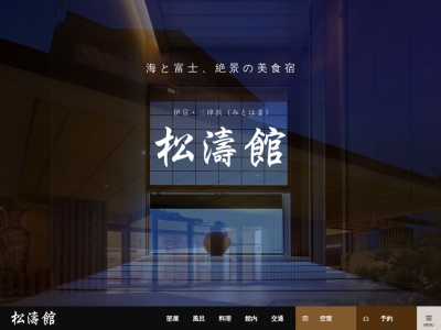 松濤館のクチコミ・評判とホームページ