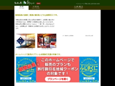 新かどや(日本、〒413-0029 静岡県熱海市小嵐町14−8)