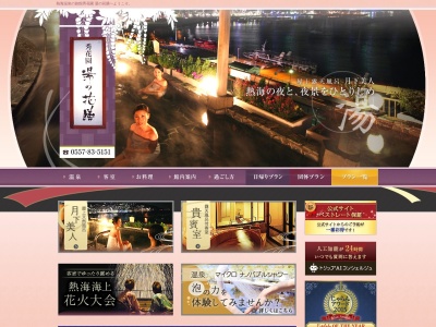 秀花園 湯の花膳(日本、〒413-0023静岡県熱海市和田浜南町7−13)