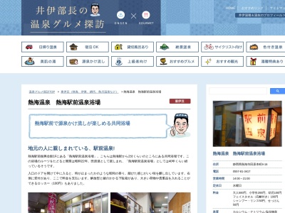 熱海駅前温泉浴場(日本、〒413-0011静岡県熱海市田原本町8−16)