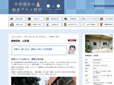 山田湯(日本、〒413-0024静岡県熱海市和田町3)