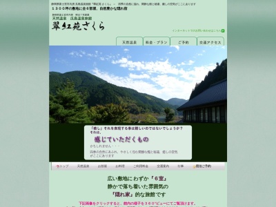 ランキング第6位はクチコミ数「0件」、評価「0.00」で「翠紅苑さくら」